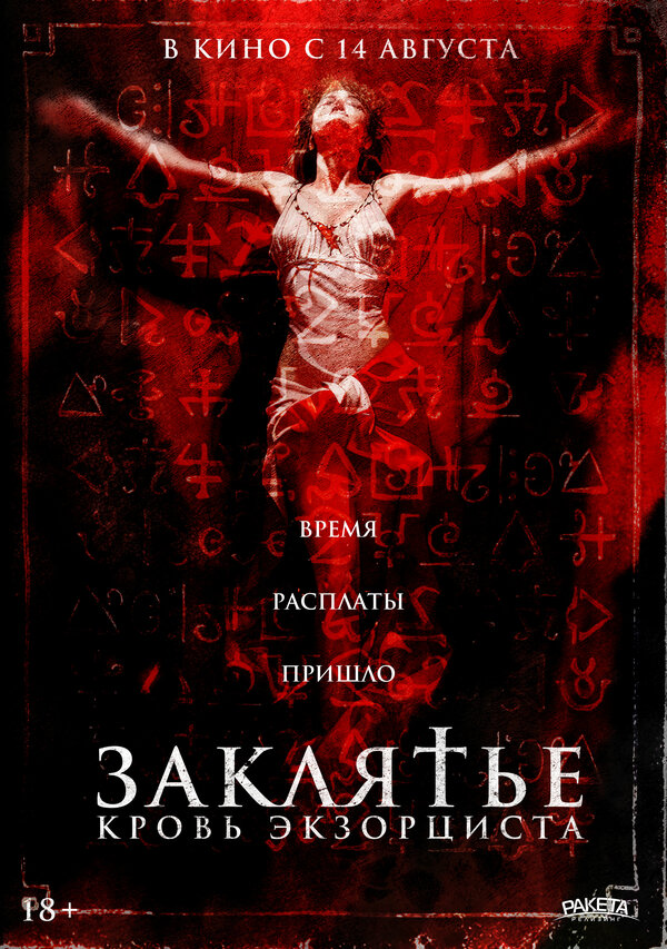 Постер: Заклятье. Кровь экзорциста (2025)