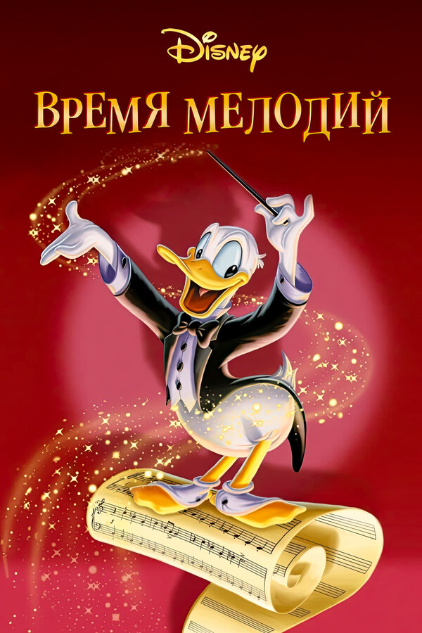 Постер: Время мелодий (1948)