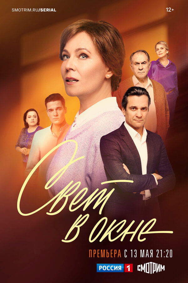 Постер: Свет в окне (2024)