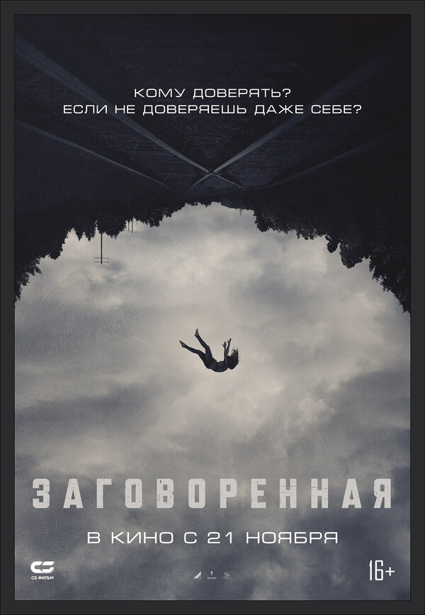 Постер: Заговоренная (2024)