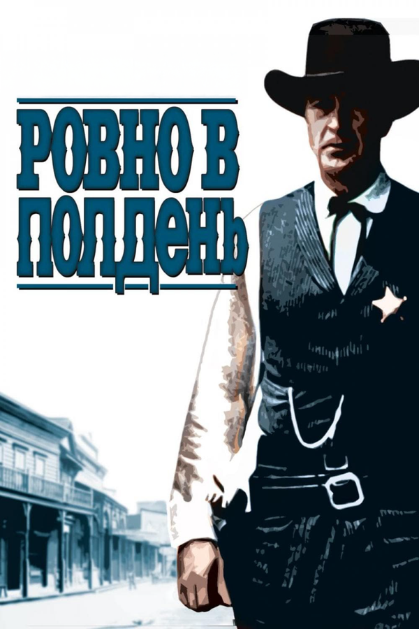 Постер: Ровно в полдень (1952)