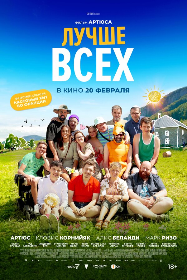 Постер: Лучше всех (2024)