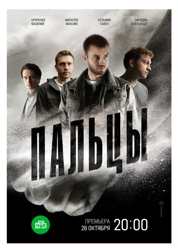 Постер: Пальцы (2024)