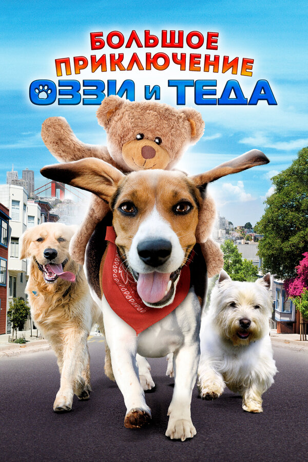 Постер: Большое приключение Оззи и Теда (2009)