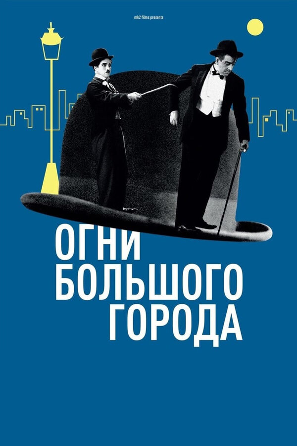 Постер: Огни большого города (1931)