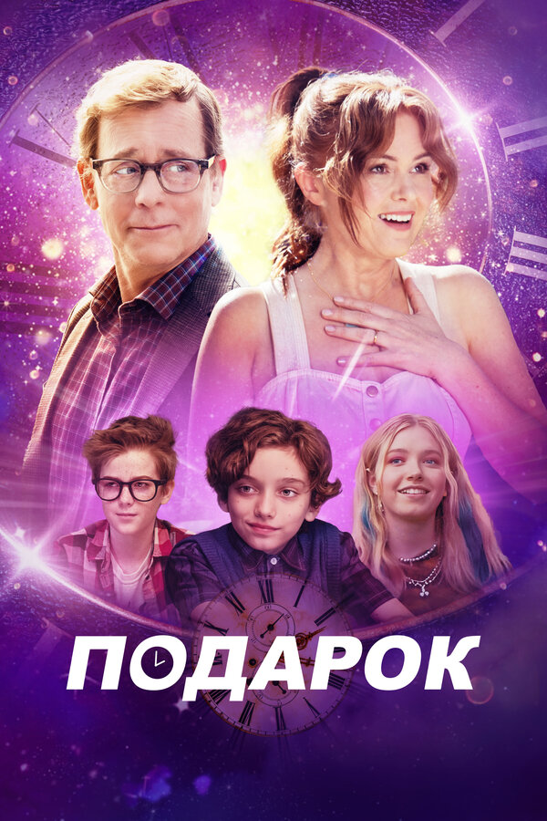 Постер: Подарок (2024)