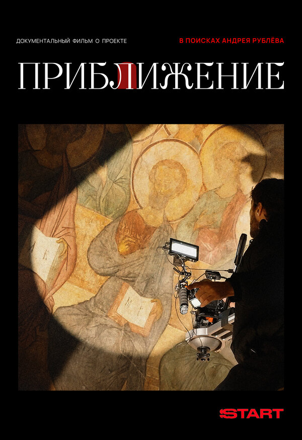 Постер: Приближение (2026)