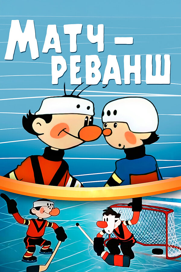 Постер: Матч-реванш (1968)