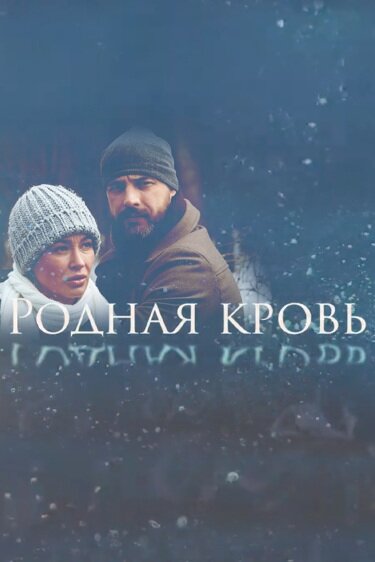 Постер: Родная кровь (2018)