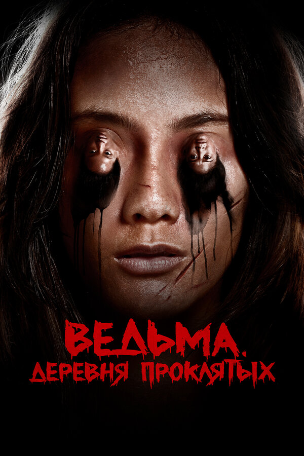 Постер: Ведьма. Деревня проклятых (2019)