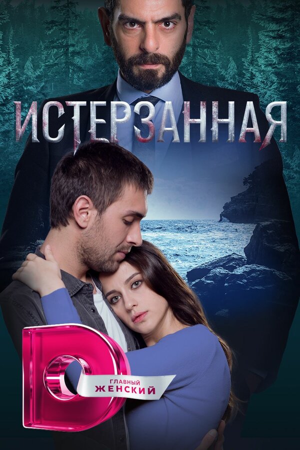 Постер: Истерзанная (2018)