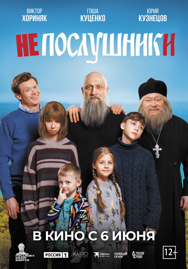 Постер: Непослушники (2024)