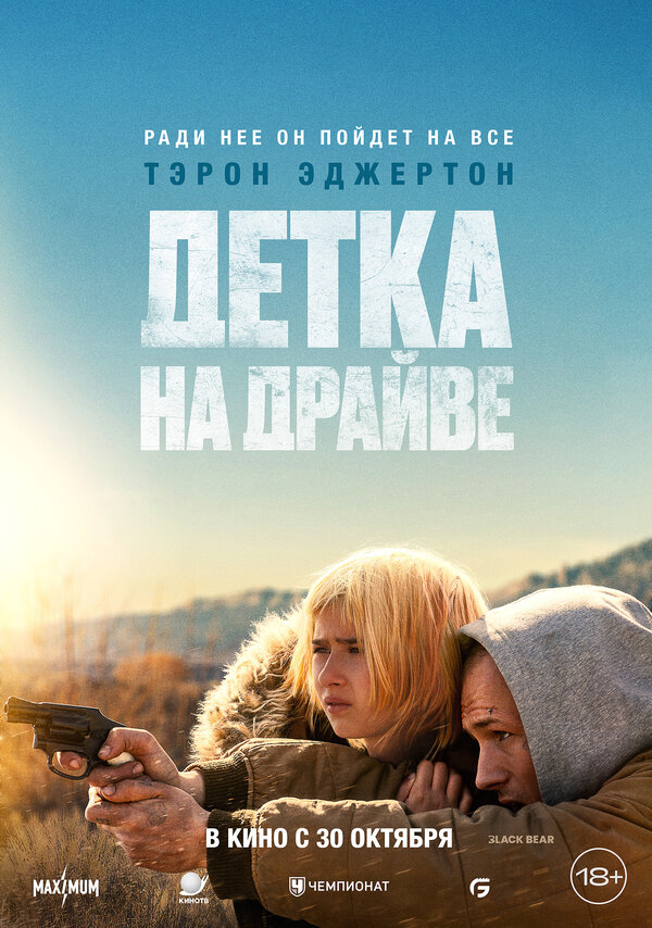 Постер: Детка на драйве (2025)