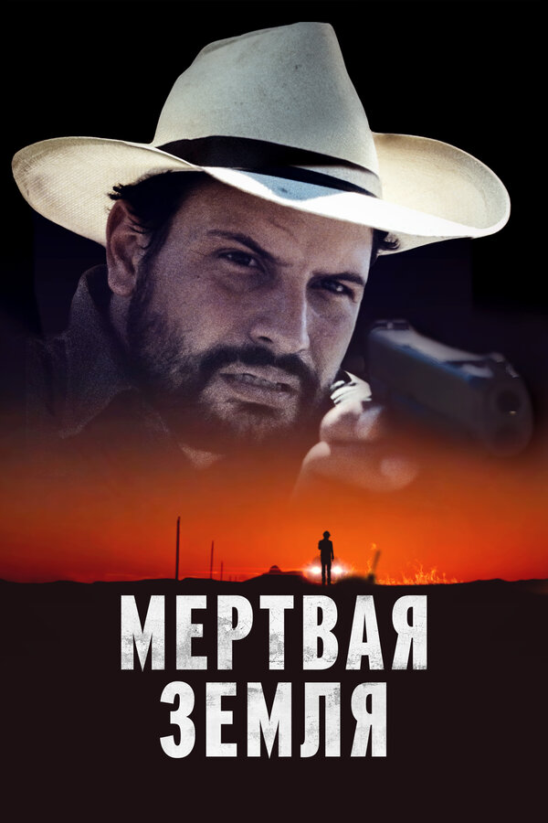 Постер: Мертвая земля (2023)