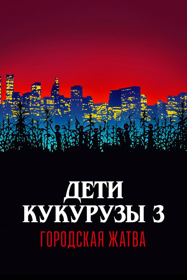 Постер: Дети кукурузы 3: Городская жатва (1994)