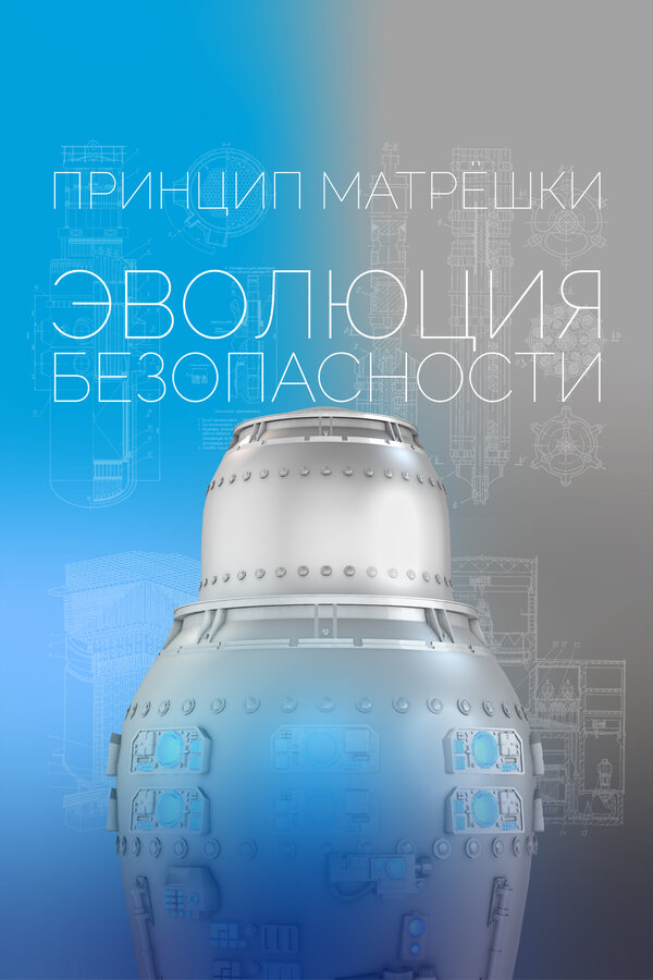 Постер: Принцип матрёшки: Эволюция безопасности (2026)