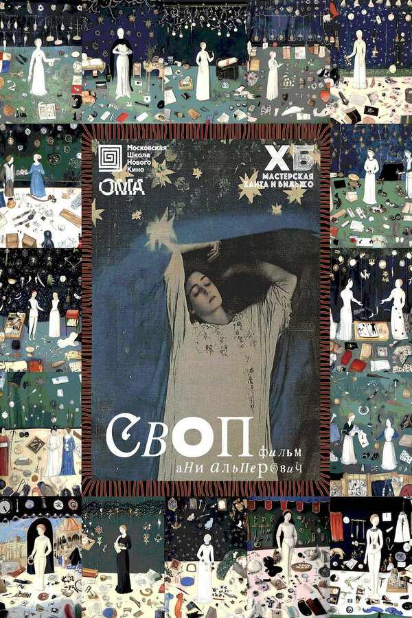Постер: Своп (2025)