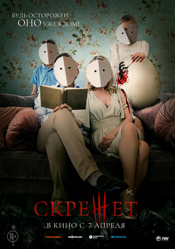 Постер: Скрежет (2021)