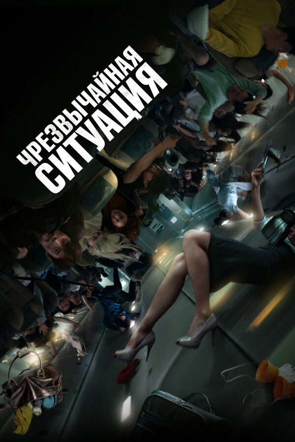 Постер: Чрезвычайная ситуация (2021)