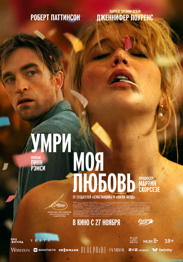 Постер: Умри, моя любовь (2025)