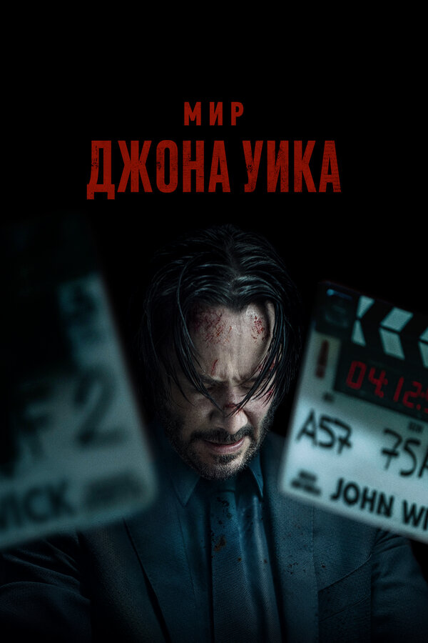 Постер: Мир Джона Уика (2025)