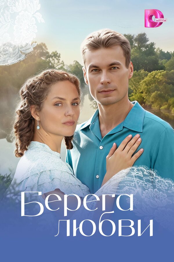 Постер: Берега любви (2026)