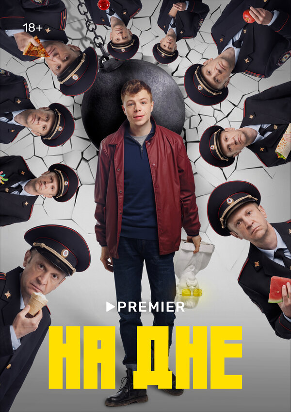 Постер: На дне (2022)