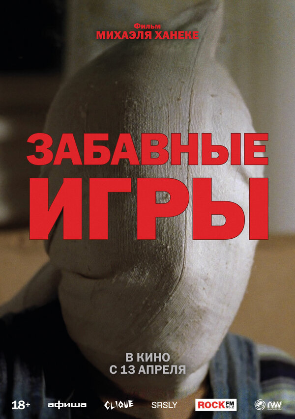 Постер: Забавные игры (1997)