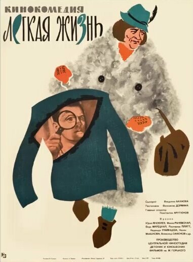 Постер: Легкая жизнь (1964)