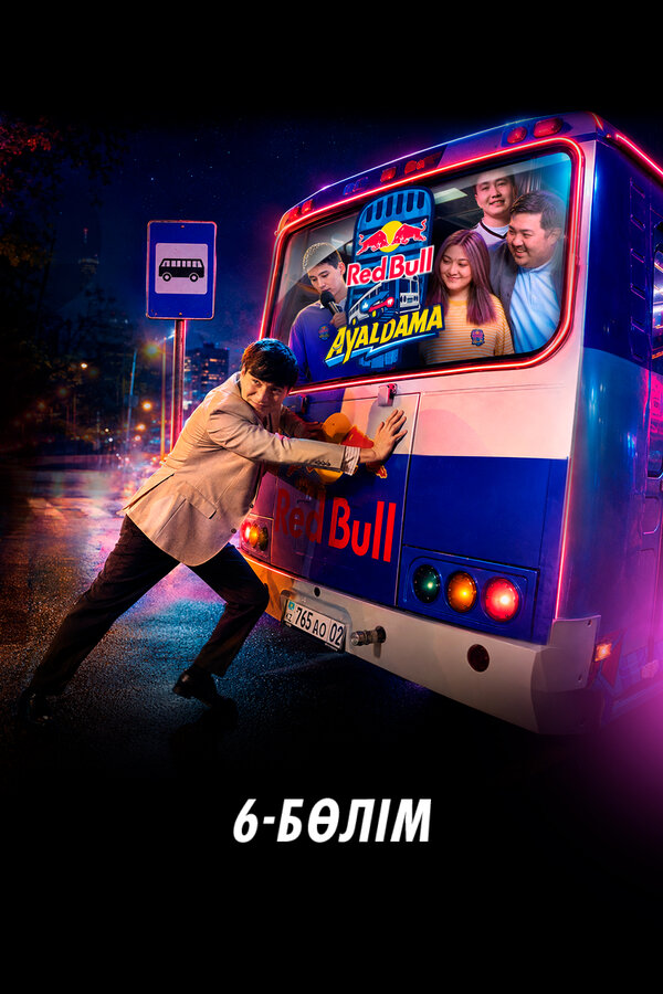 Red Bull Ayaldama. Часть 6