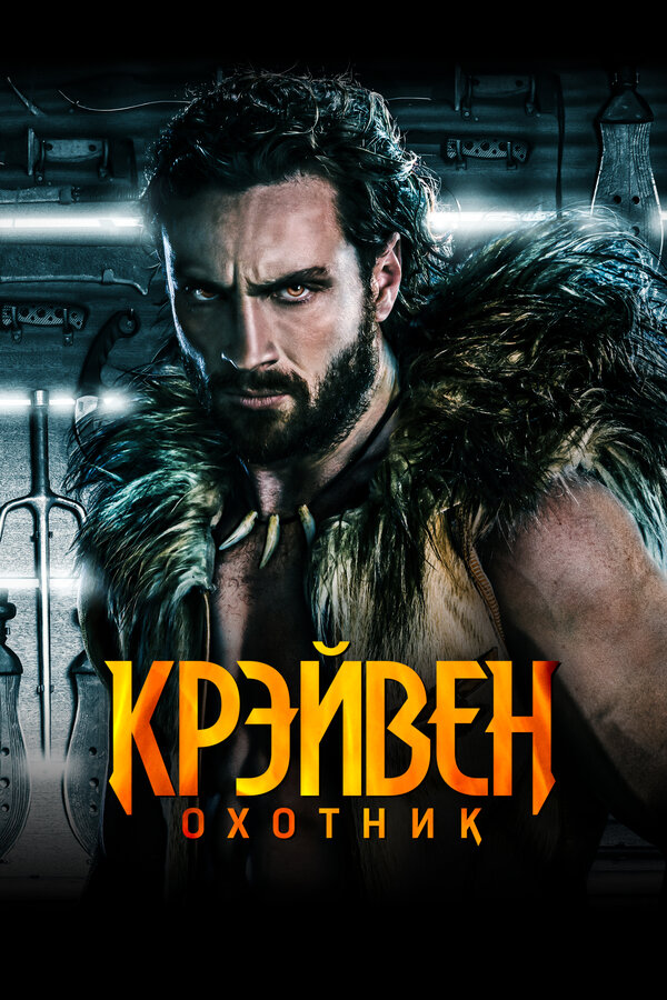 Постер: Крэйвен-охотник (2024)