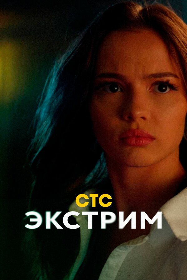 Постер: Экстрим (2024)