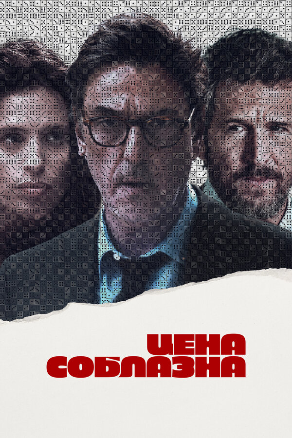 Постер: Цена соблазна (2023)