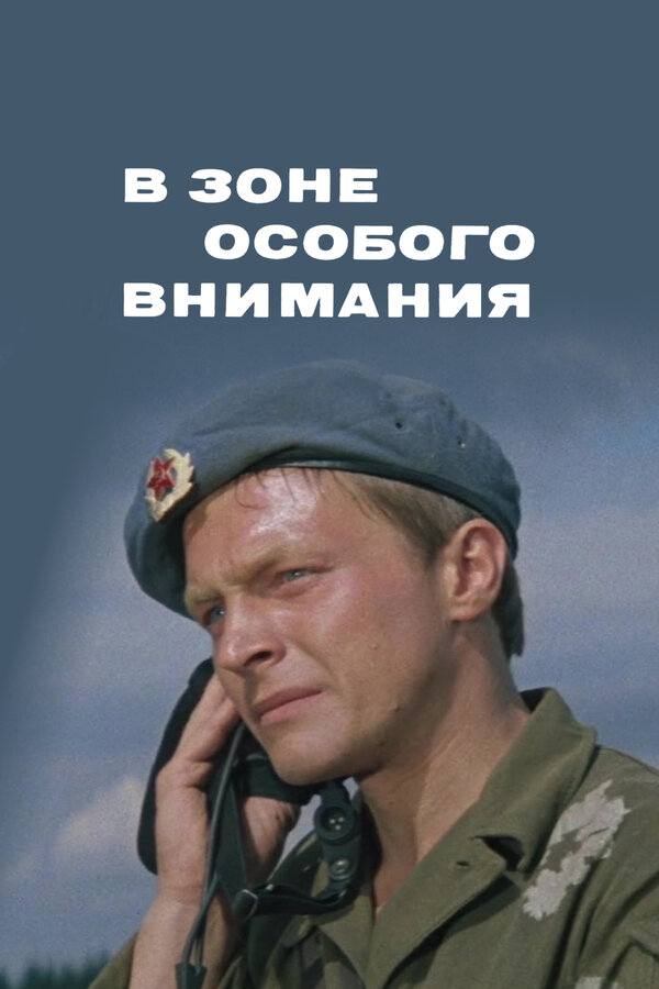 Постер: В зоне особого внимания (1977)