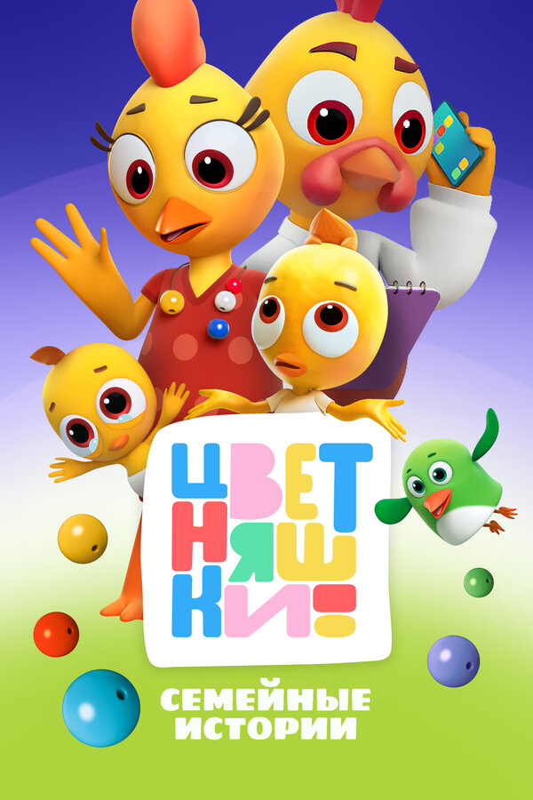 Постер: Цветняшки (2021)