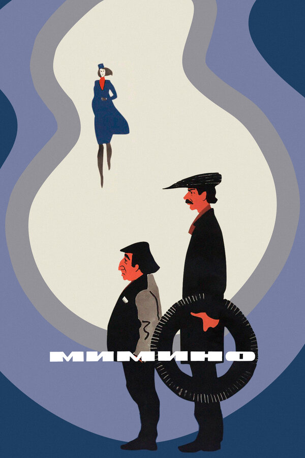 Постер: Мимино (1977)