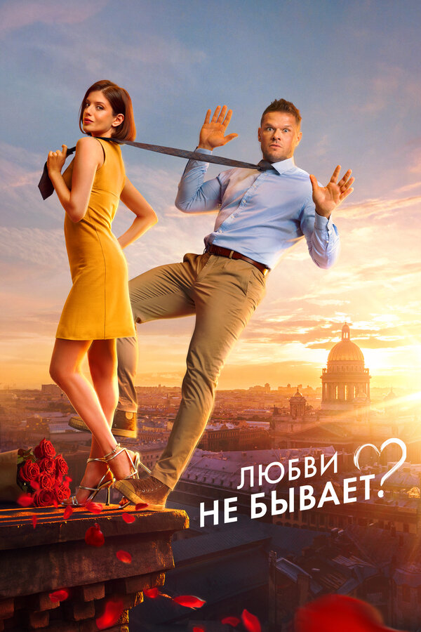 Постер: Любви не бывает? (2024)