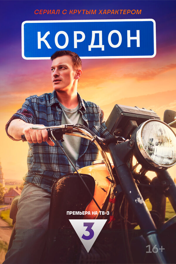 Постер: Кордон (2024)