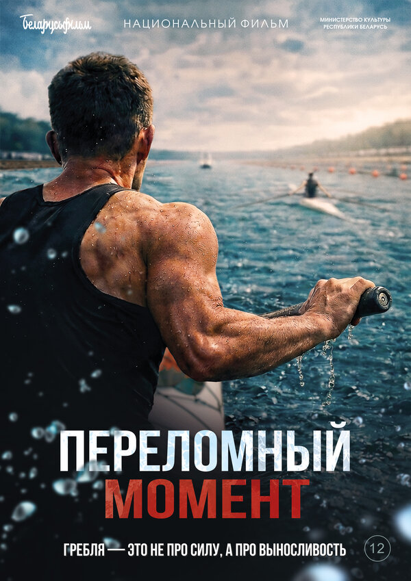 Постер: Переломный момент (2025)
