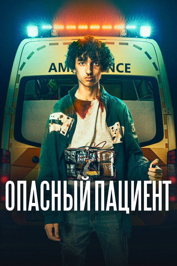 Постер: Опасный пациент (2020)