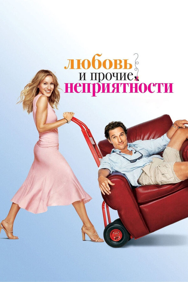 Постер: Любовь и прочие неприятности (2006)