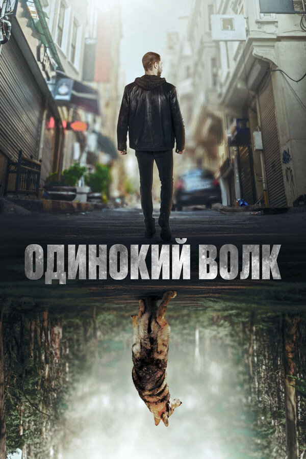 Постер: Одинокий волк (2022)