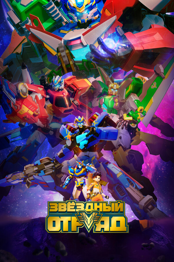 Постер: Звёздный отряд (2021)
