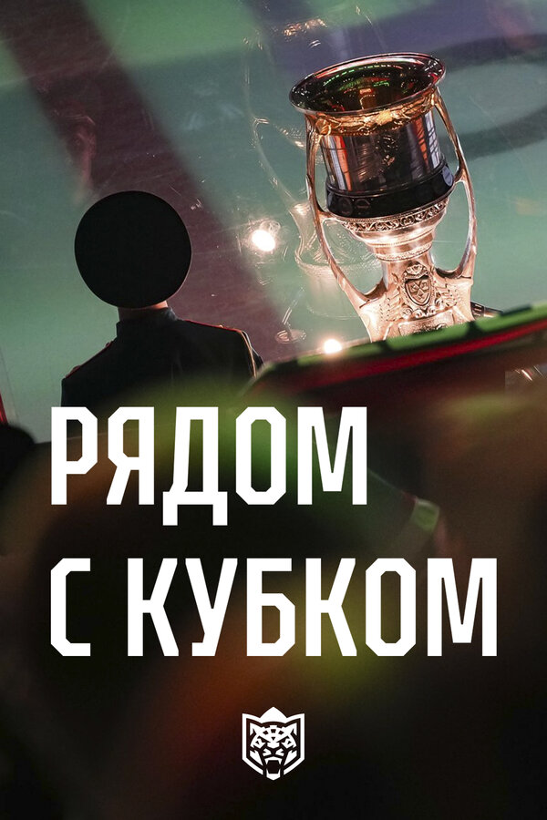 Постер: «Ак Барс». Рядом с кубком (2026)