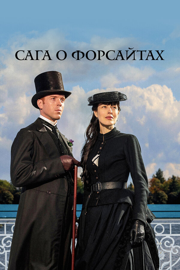 Постер: Сага о Форсайтах (2002)