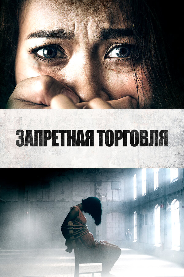 Постер: Запретная торговля (2023)