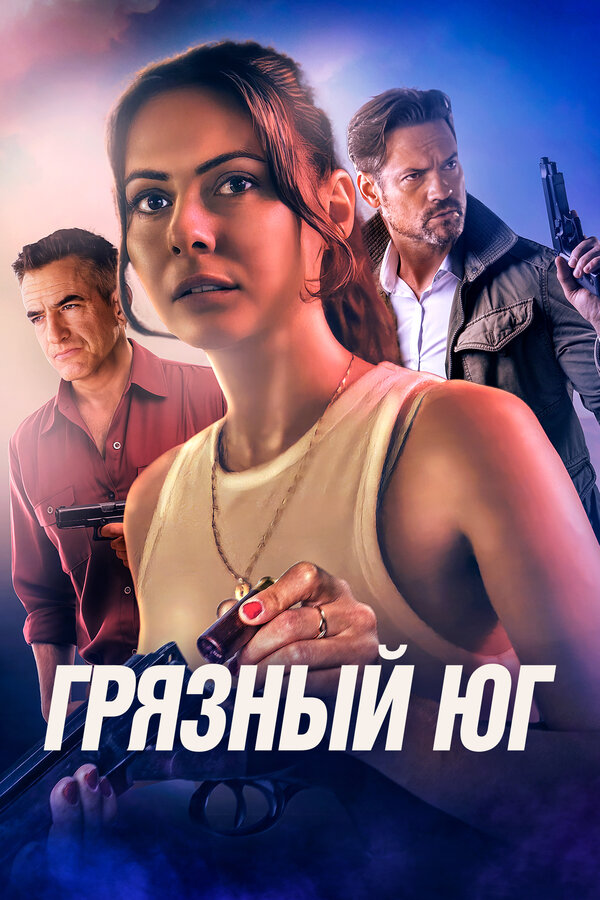 Постер: Грязный Юг (2023)