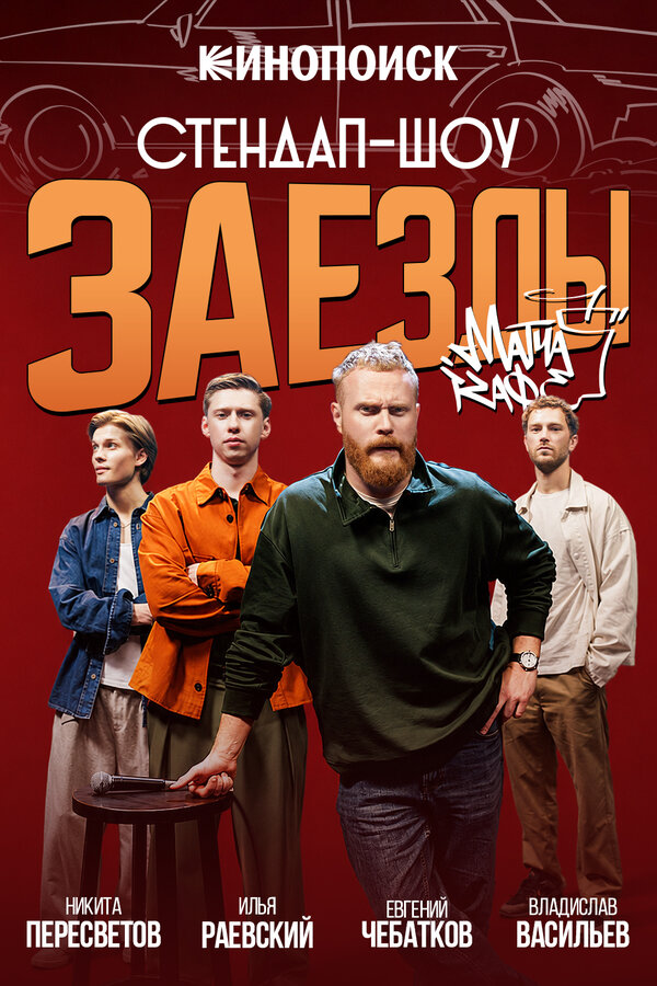 Постер: Заезды (2026)