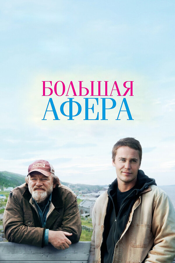 Постер: Большая афера (2013)