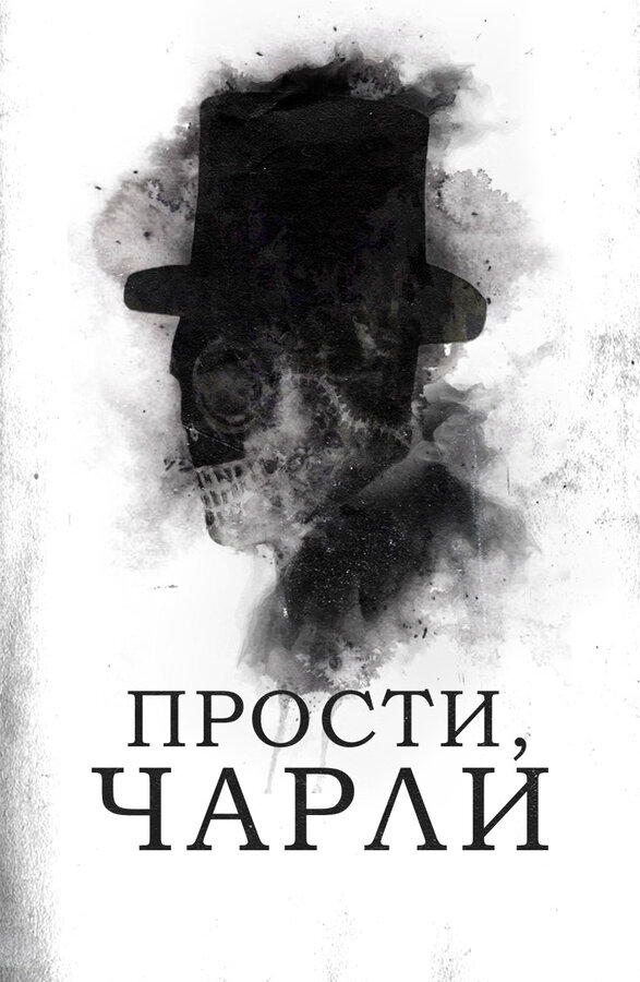Постер: Прости, Чарли (2023)